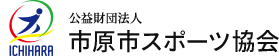 公益財団法人市原市スポーツ協会