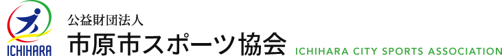 公益財団法人市原市スポーツ協会