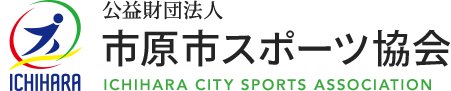 公益財団法人市原市スポーツ協会